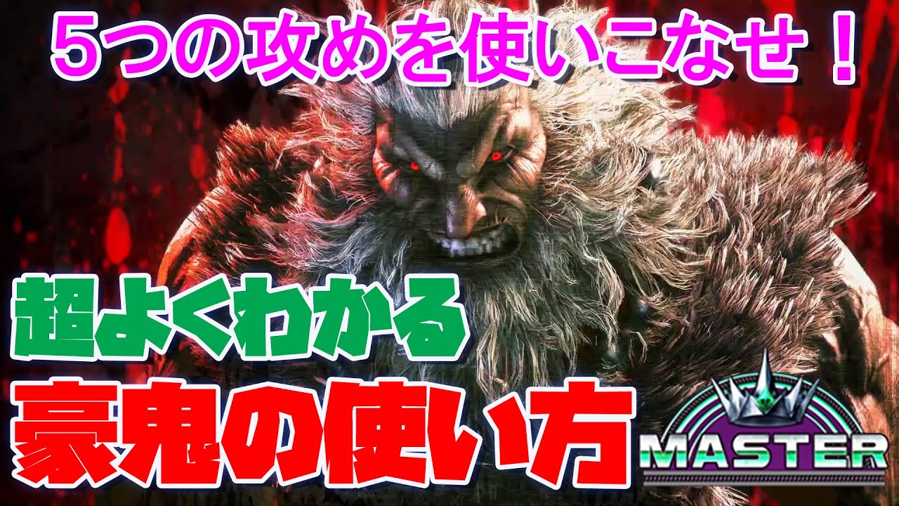 【SF6】超よくわかる豪鬼の使い方【立ち回り・コンボ・起き攻め・セットプレイ】