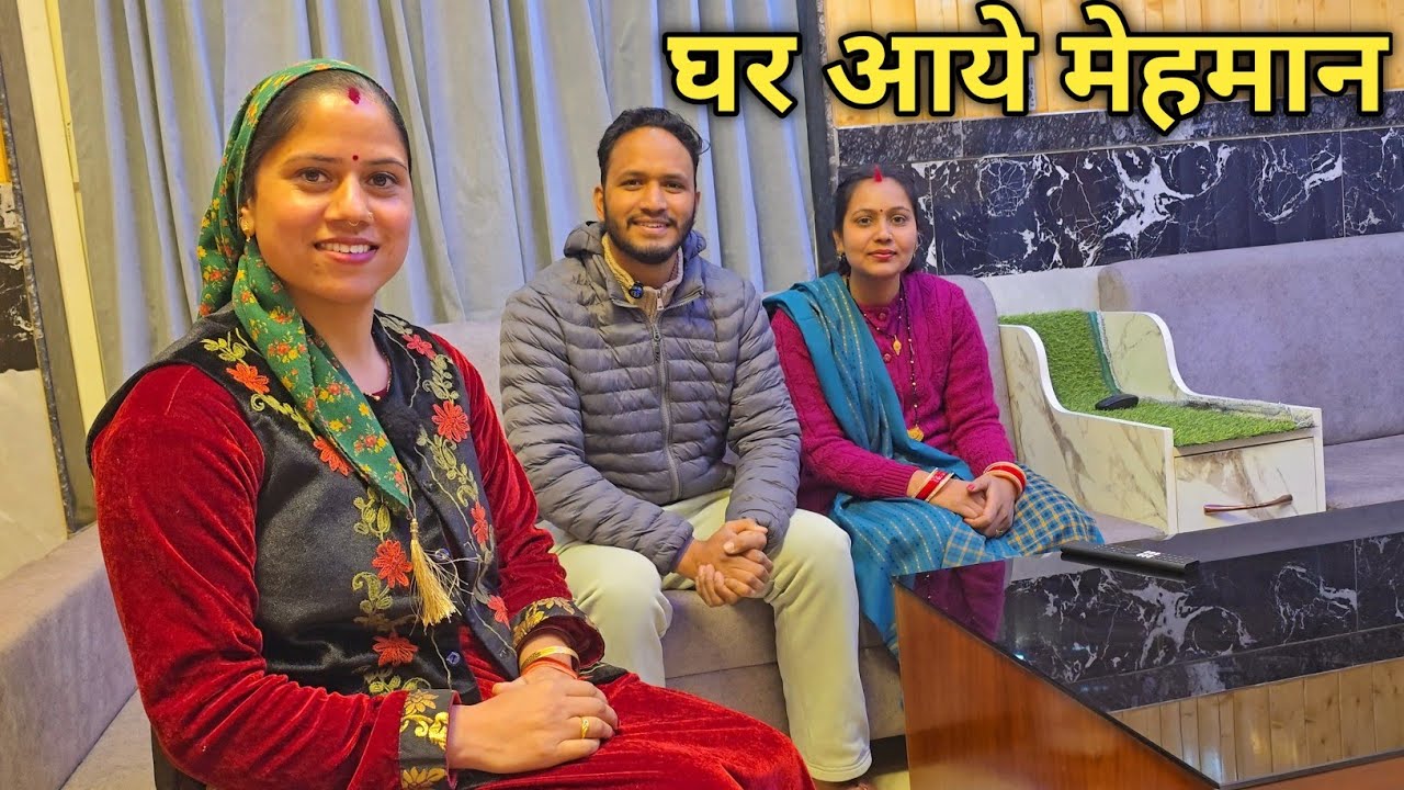 आलोक और शालिनी साथ आये हमारे घर पर || Pahadi Lifestyle Vlog || Priyanka Yogi Tiwari ||