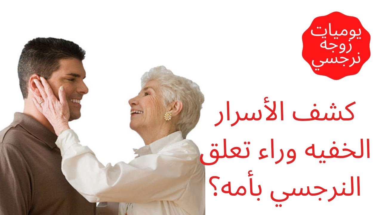 كشف الأسرار الخفيه وراء تعلق النرجسي بأمه؟