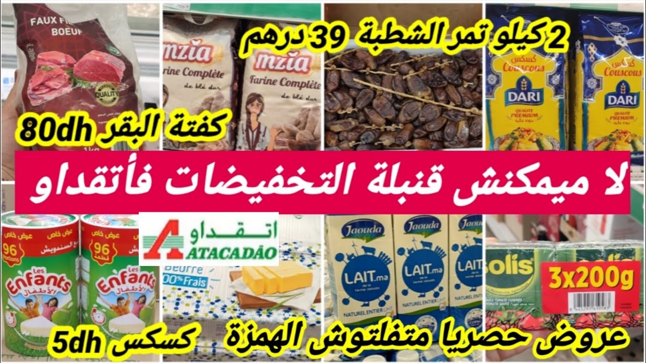 📢📢عاااجل تخفيضات خيالية وصادمة💥فأتقداو💥سارعوا متفلتوش الهمزة،تمر الشطبة20dh،لحم البقر زبدة ممتازة