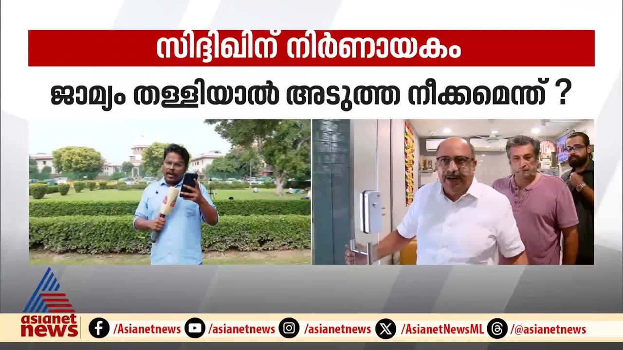 സിദ്ദിഖിന് നിര്‍ണായകം:  ജാമ്യാപേക്ഷ സുപ്രീംകോടതി പരിഗണിക്കുന്നു | Siddique | Supreme court