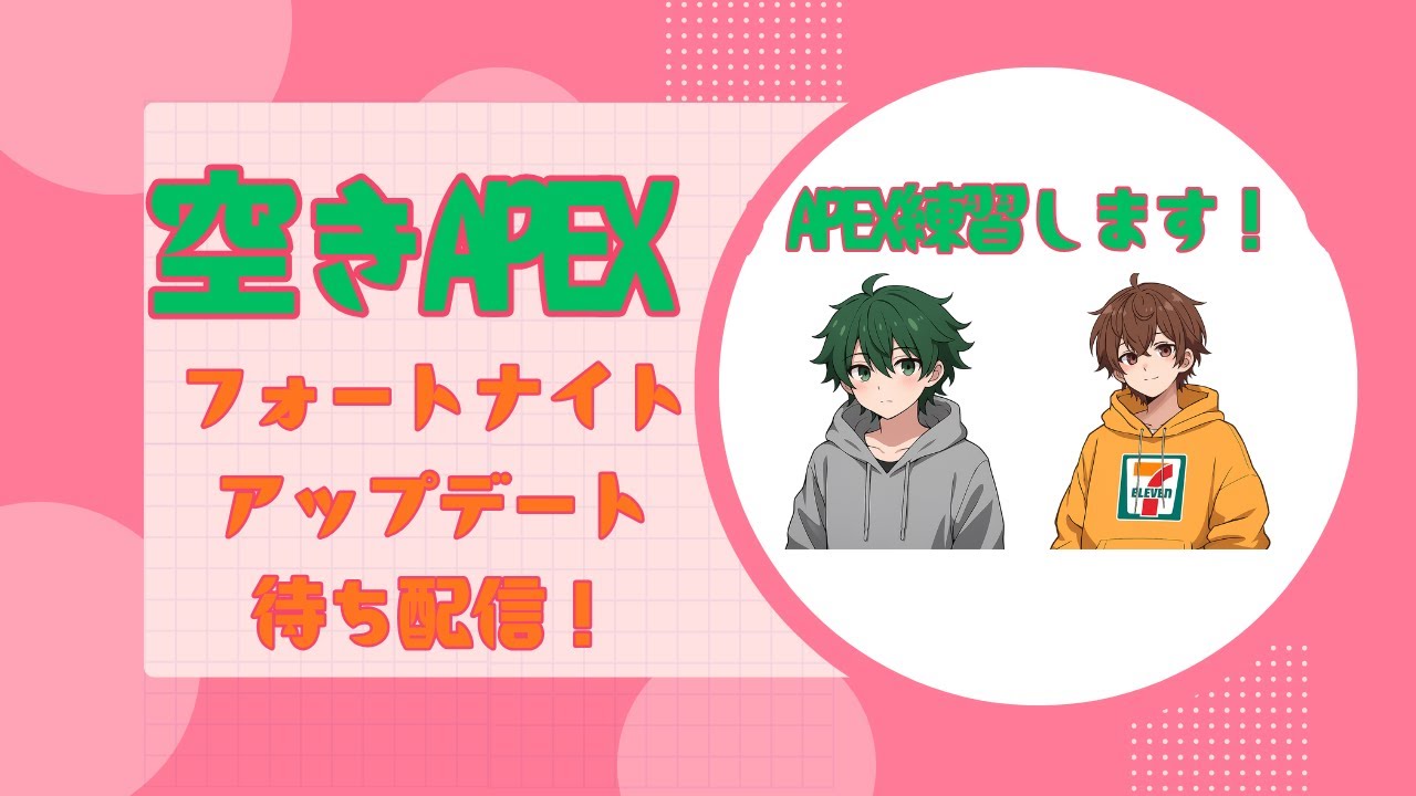 空きAPEX・雑談配信！【フォートナイトアップデート待ち配信！】