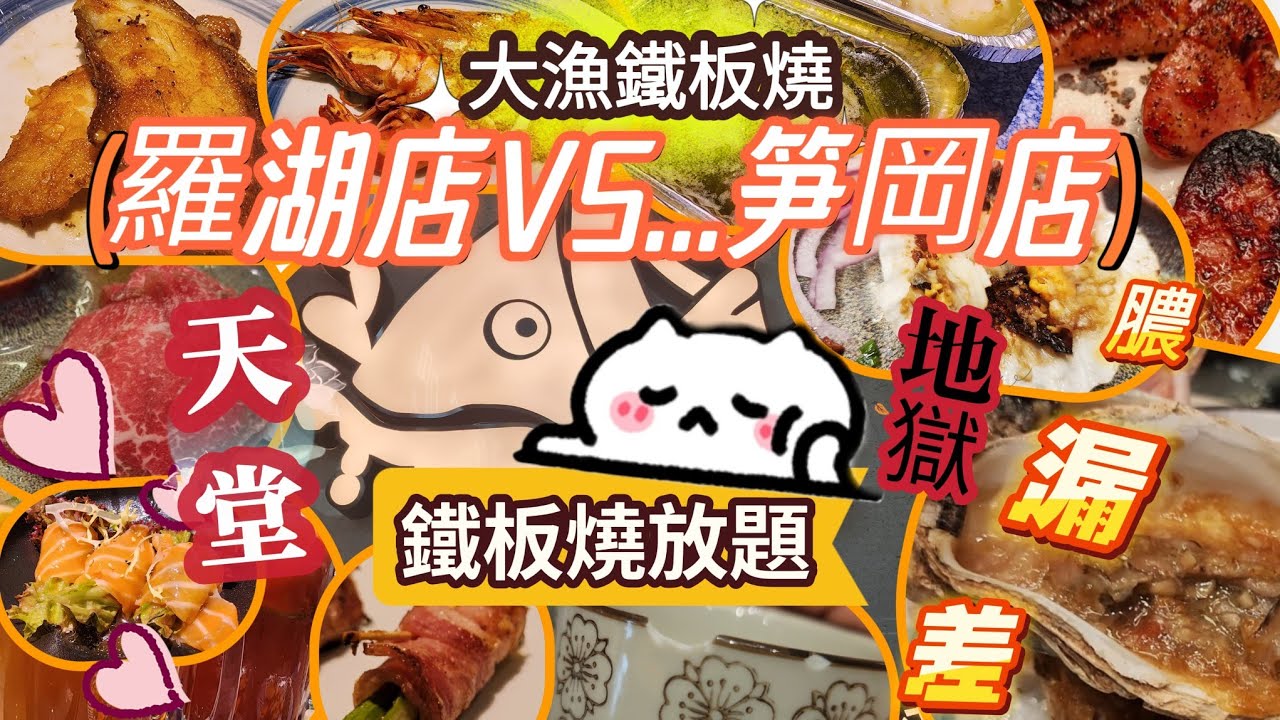 深圳另類鐵板燒放題🙈相同價格😂不同體驗🫠#大漁鐵板燒#深圳放題#佳寧娜店#笋岡店#任飲任食#羅湖美食