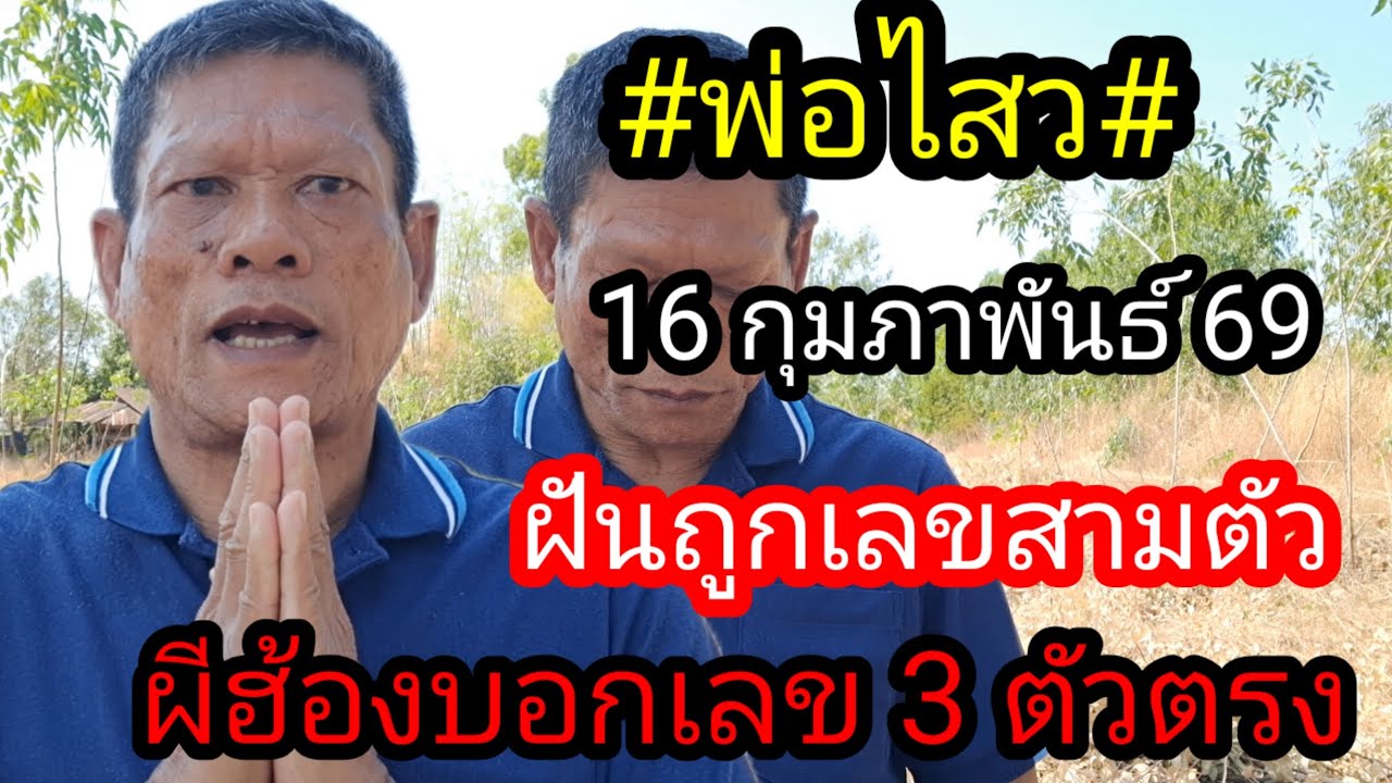 พ่อไสวฝันถูกเลข 3 ตัวตรง