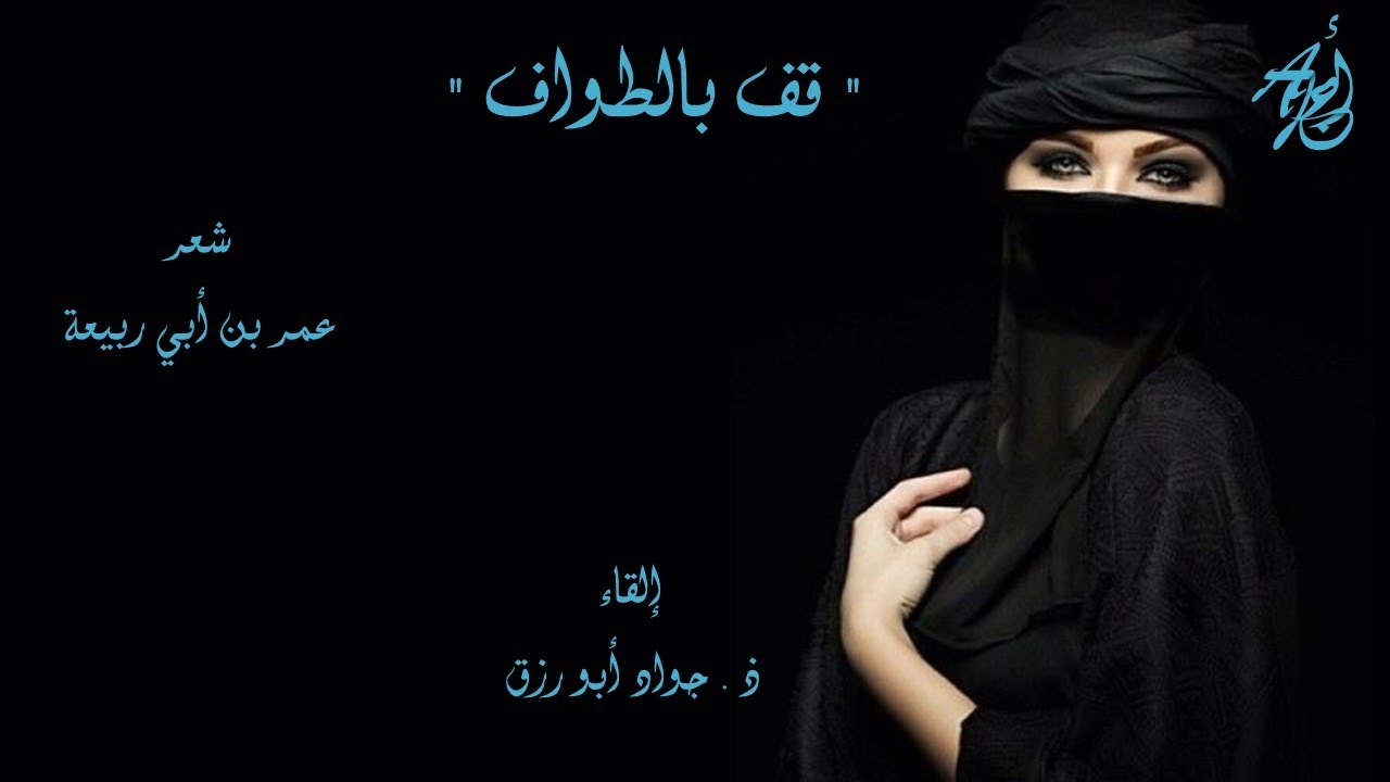 قف بالطواف ترى الغزال المحرما - لعمر بن ابي ربيعة إلقاء : ذ . جواد أبورزق مع كلمات القصيدة