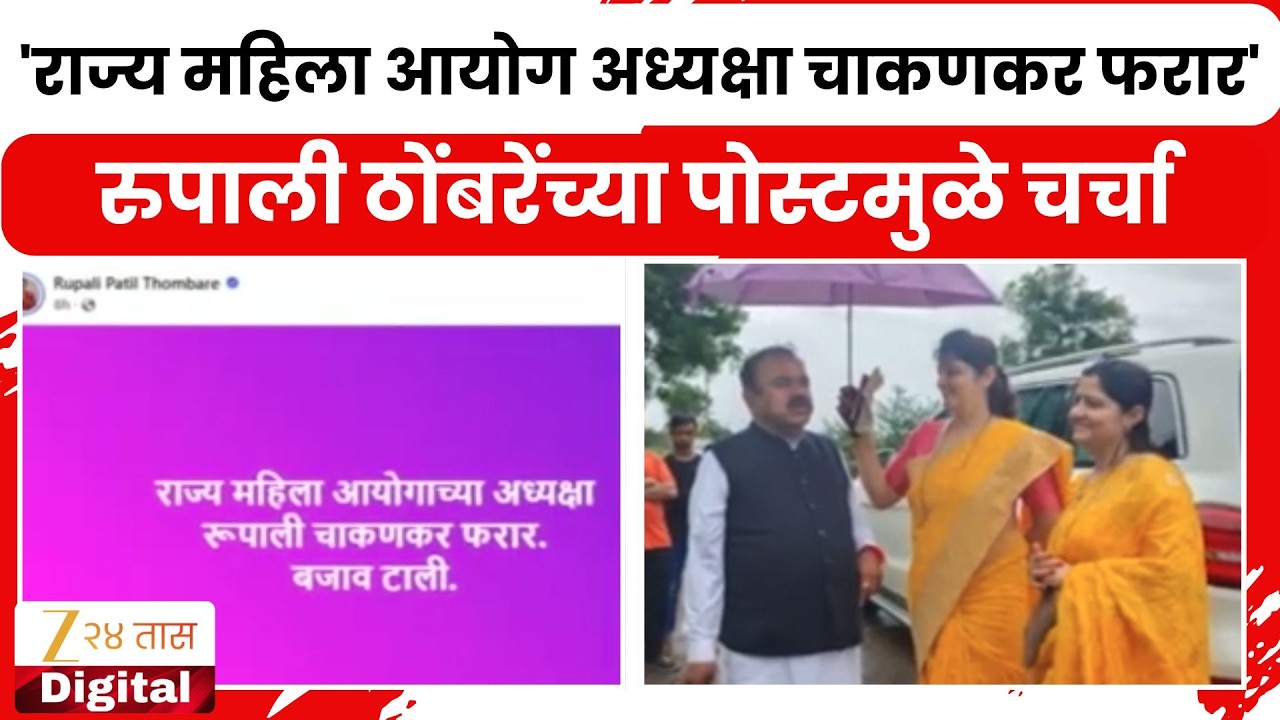 Rupali Thombare On Rupali Chakankar | 'रुपाली चाकणकर फरार';रुपाली ठोंबरेंच्या पोस्टमुळे चर्चा