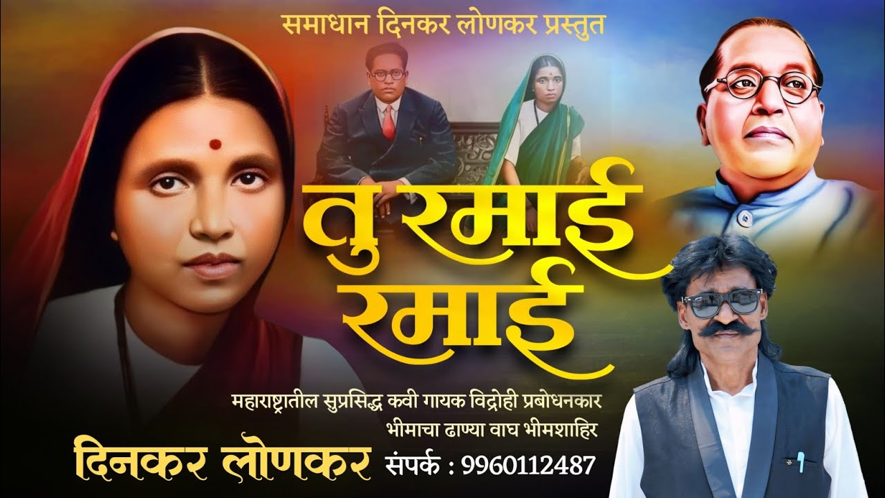 भिमाची रमा || Bhimachi Rama || Singar Bhim shahir Dinkar Lonkar || new Ramai Song 💙