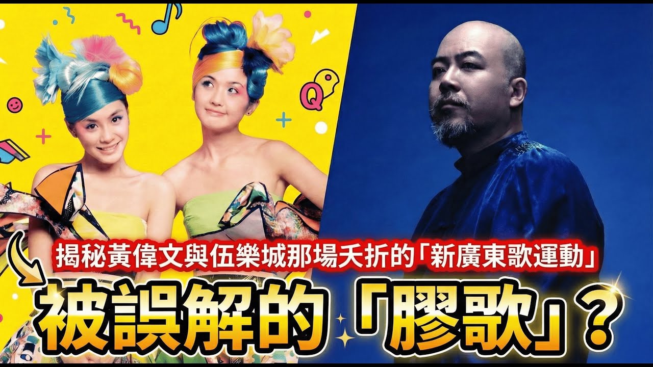 【新廣東歌運動】被誤解的「膠歌」？揭秘黃偉文與伍樂城那場夭折的「口語革命」