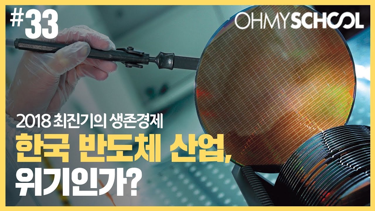 2018 최진기의 생존경제 - [33] 한국 반도체 산업, 위기인가?