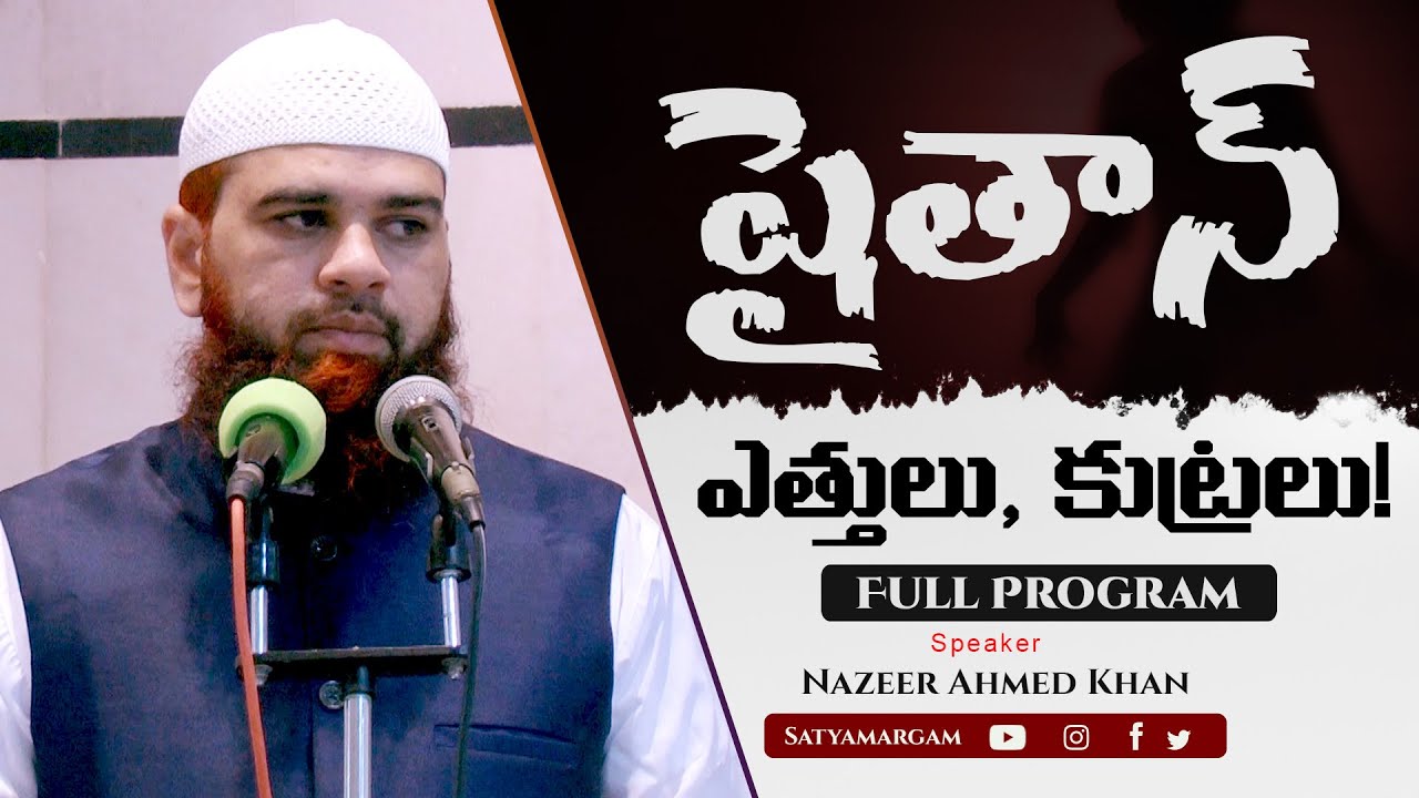 Satan!! షైతాన్ !! Full Program || #devil #satan #shaitan #islam #iblis