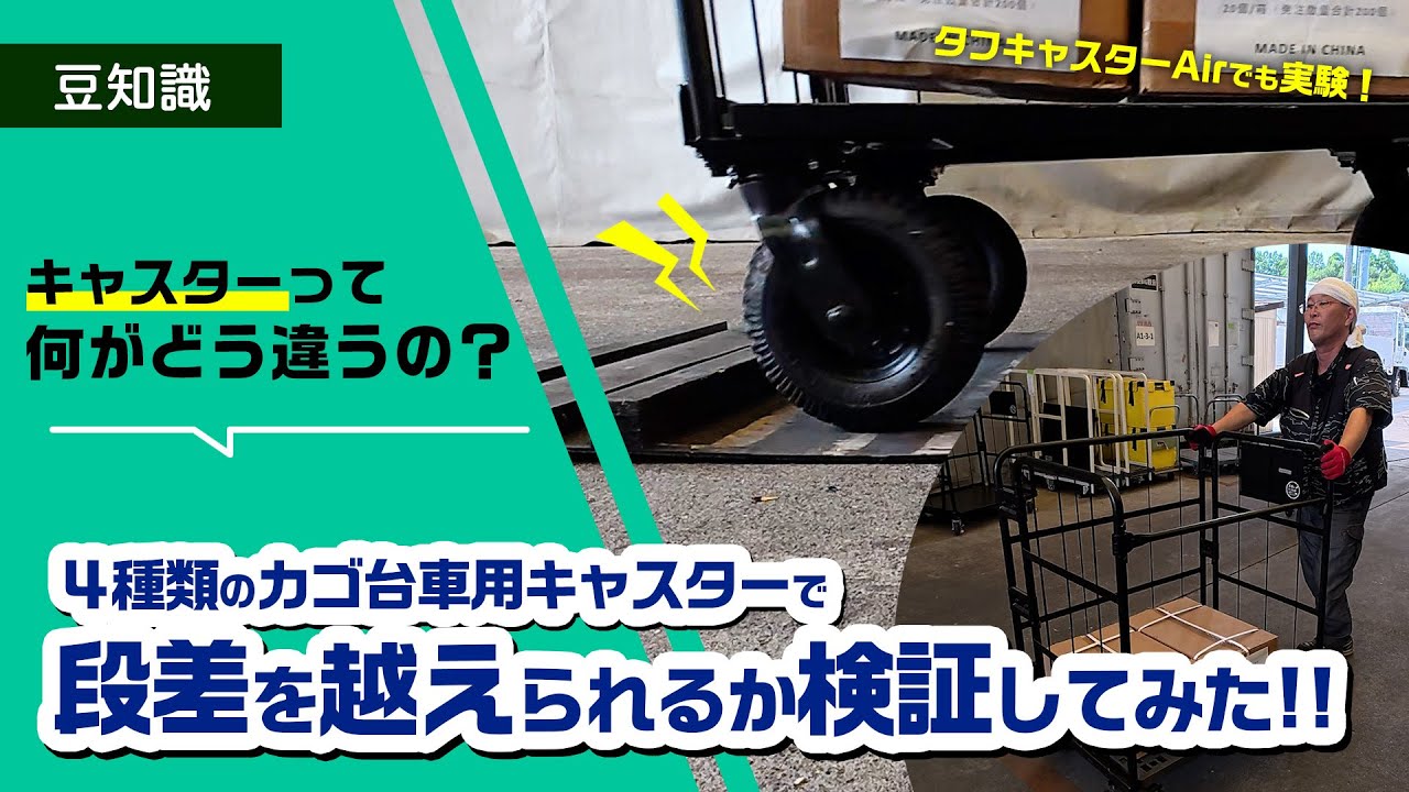 【徹底比較】カゴ台車キャスター4種類で段差越え実験！最強は〇〇キャスター!?