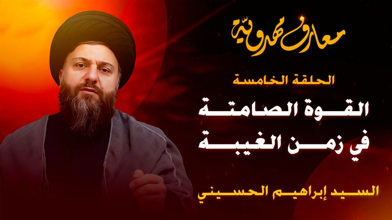 القوة الصامتة في زمن الغيبة | الحلقة الخامسة | معارف مهدوّية 