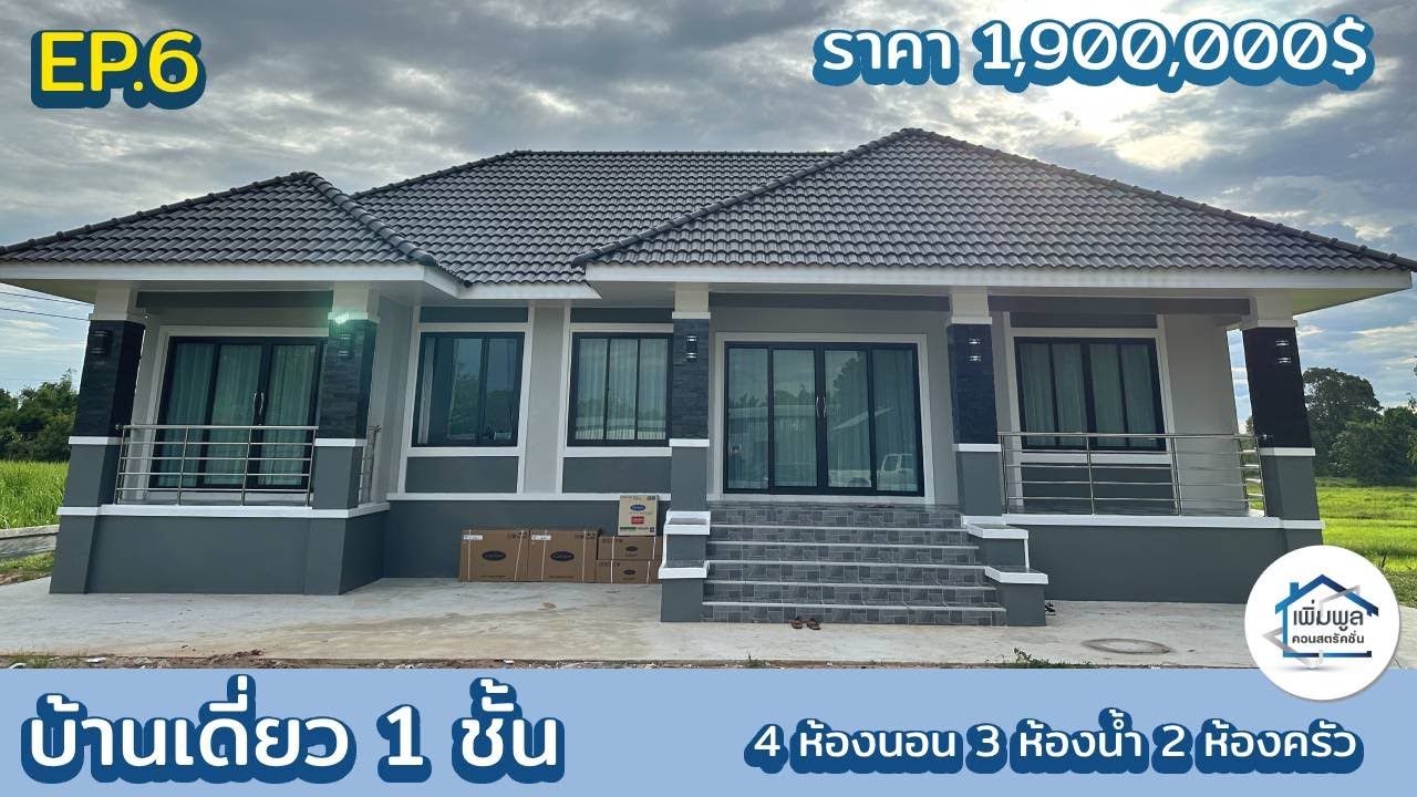 EP.6 รีวิวบ้านเดี่ยว 1ชั้น  4ห้องนอน 3ห้องน้ำ 2ห้องครัว 1ห้องโถง