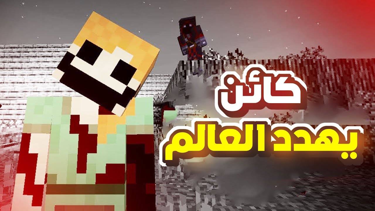 الحقيقة المرعبة وراء اخطر كيان في ماين كرافت !