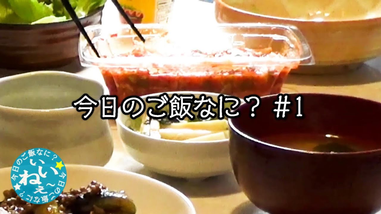 【年の差夫婦の何気ない会話】麻婆茄子と長芋とシシトウ、あと残り物｜今日のご飯なに？1｜ご飯が美味しいと言える幸せ！