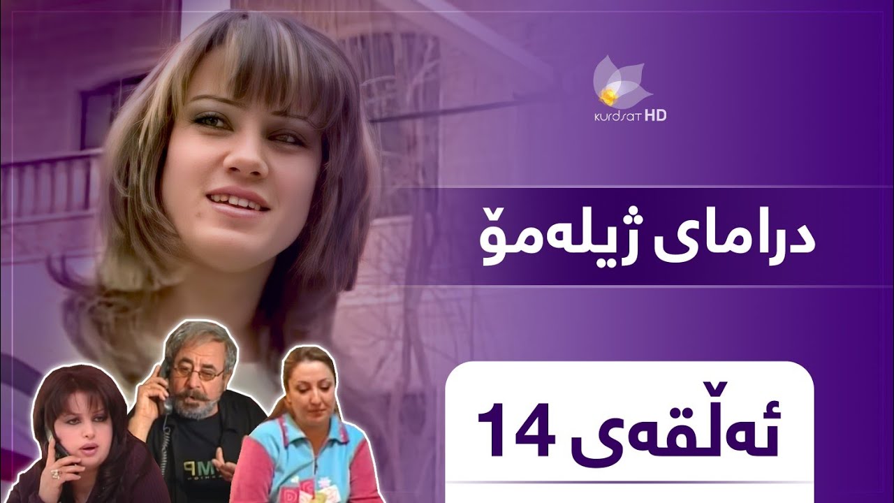 Zhilamo - Alqay 14 | ژیلەمۆ - ئەڵقەی ١٤