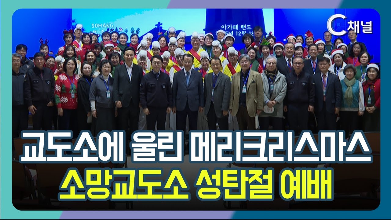 [C채널 리포트] 교도소에 울린 메리크리스마스  소망교도소 성탄절 예배