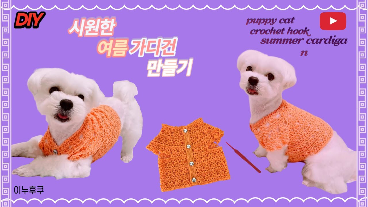#0076  | 이누 후쿠 | 시원한 강아지 뜨개옷|코바늘 여름 가디건 뜨기| 말티즈옷|Puppy knitting clothes|犬かぎ針カーディガン