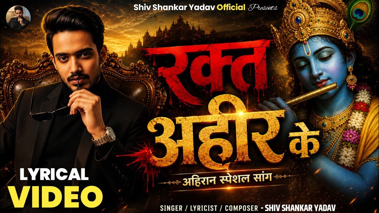 रक्त अहीर के बा | Shiv Shankar Yadav | Official Lyrical Video | Ahir Rangdari Song 2026