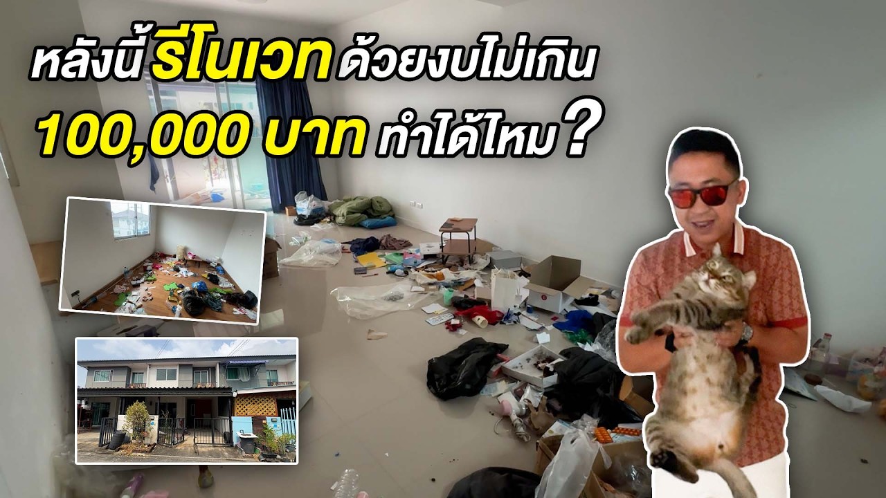 รีโนเวททั้งหลัง งบไม่เกิน 100,000 บาท แบบนี้ไม่บานปลายแน่นอน | บ้านร้างสร้างรายได้ EP.246