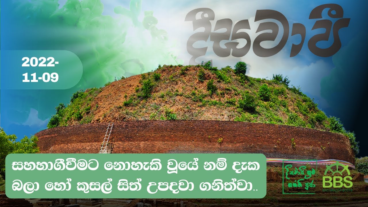 Deegawapi | Srilanka 🇱🇰 |  දීඝවාපී මහාසෑය සංරක්ෂණය කිරීමේ ශ්‍රම ශක්ති පූජාව | 2022-11-09 | Digawapi