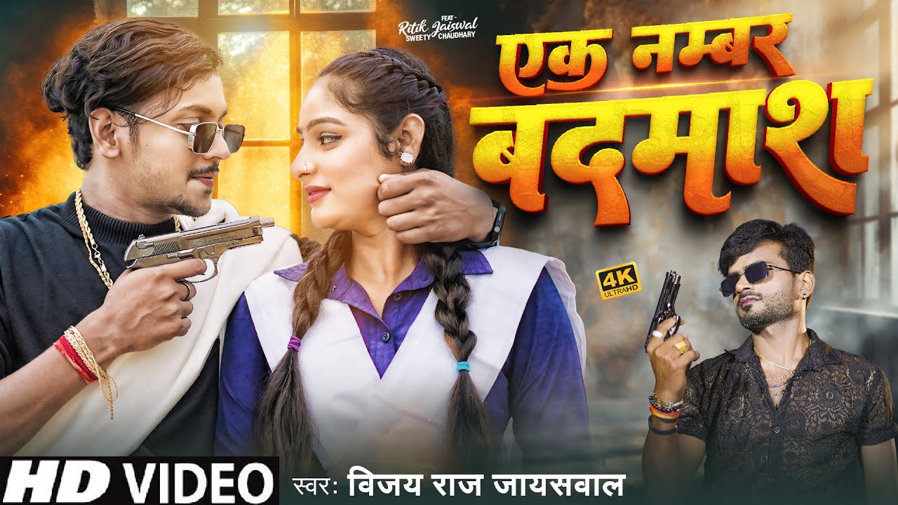 #Video | Ek Number Badmash | Vijay Raj Jaiswal | एक नंबर बदमाश | Ritik Jaiswal | #Awadhi_Song 2024