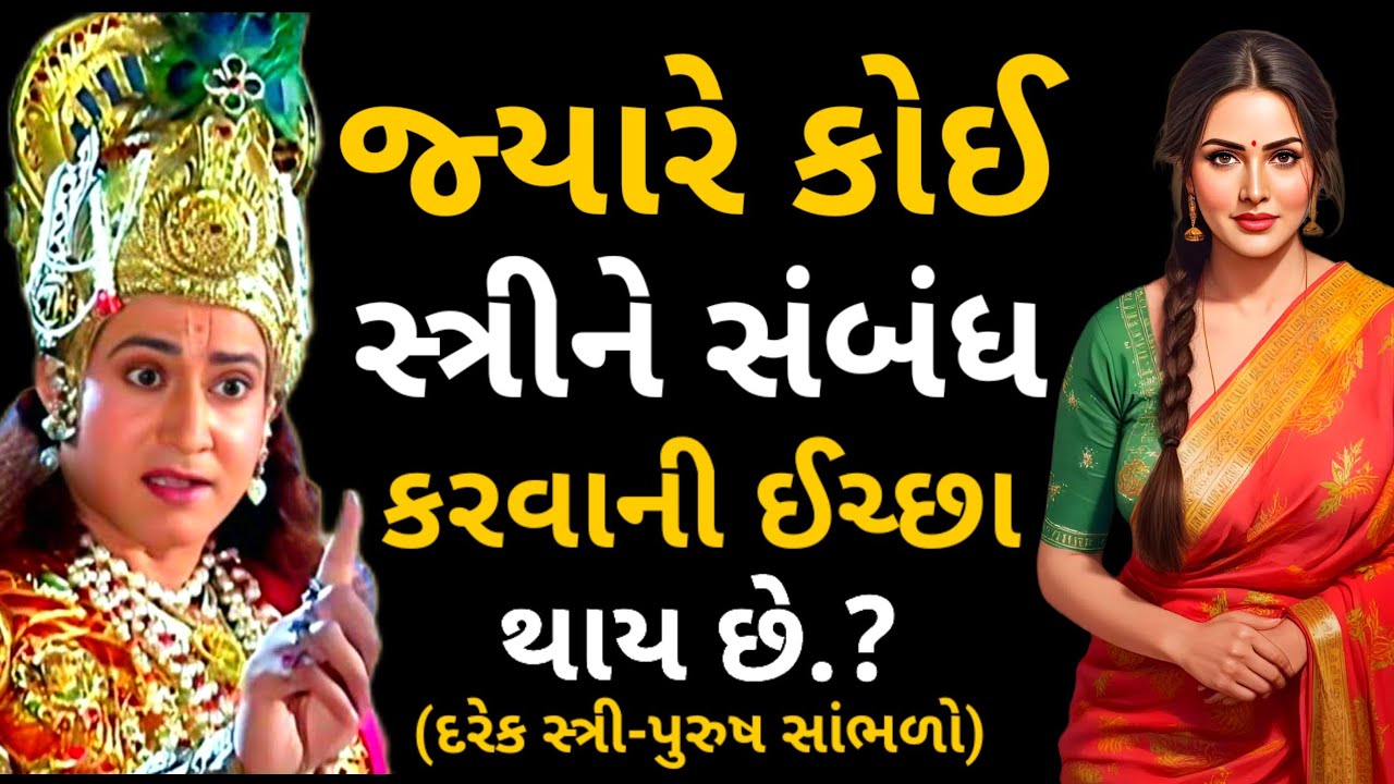 જ્યારે કોઈ સ્ત્રીઓને સંબધની ઇચ્છા થાય છે | સ્ત્રી-પુરુષ સાંભળો | chankiya neeti | 