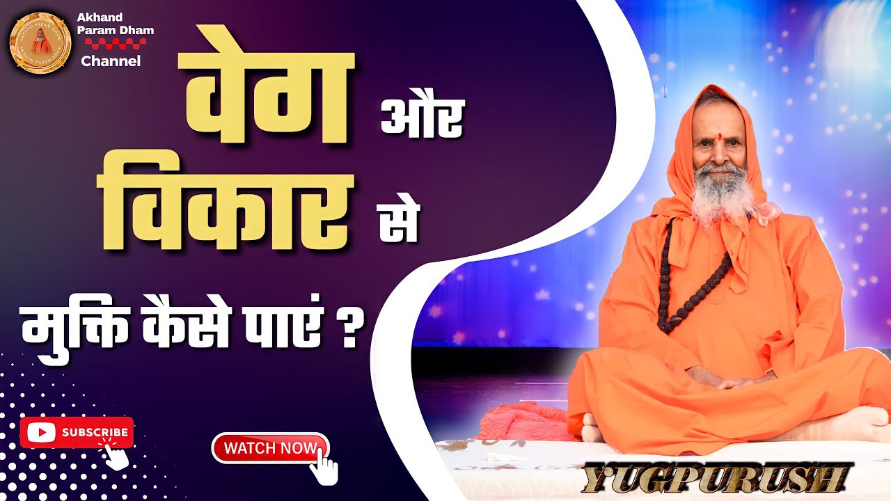 वेग और विकार से मुक्ति कैसे पाएं ? ।। Yug-Purush ।।