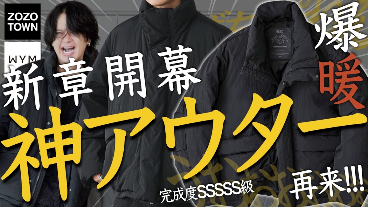 【冬の大本命アウター】WYMの今季最後のコレクションで進化を遂げた新たなヒートファイバージャケットが登場。マジで見逃さないで。WYM 24WINTER 2ND11/1(FRI) RELEASE.