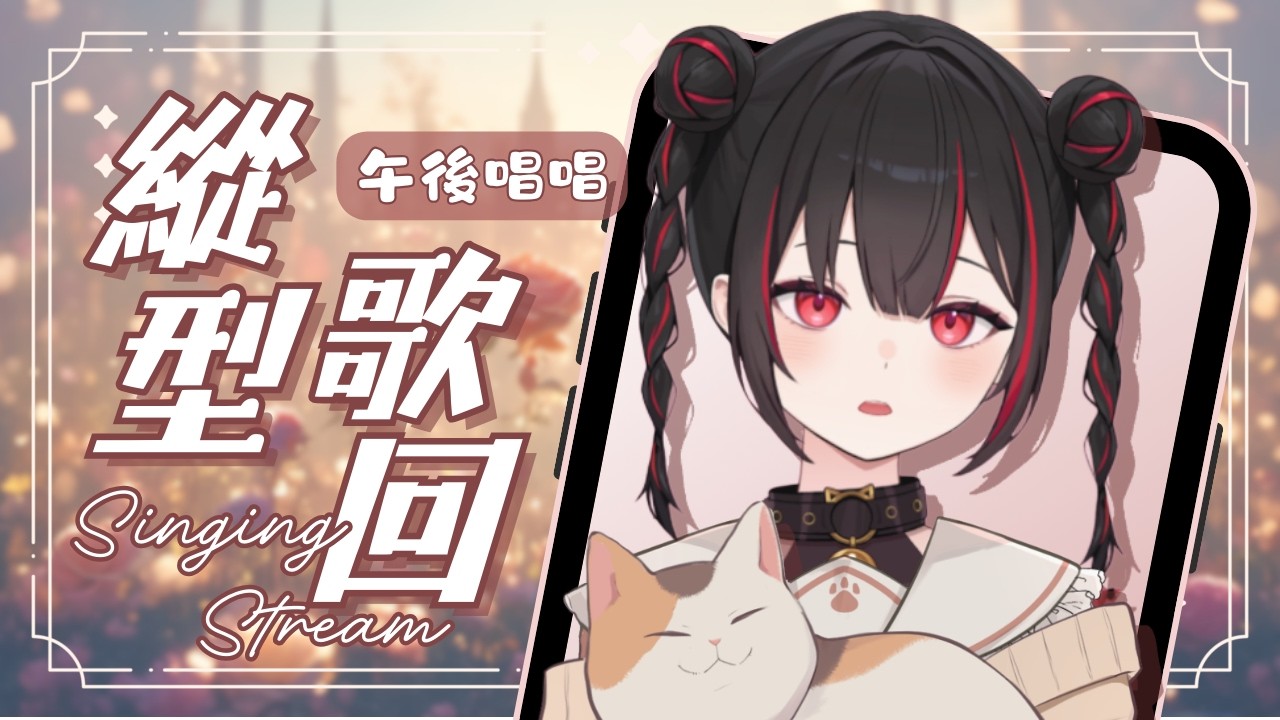 【縱型歌回】連假要結束啦 假期的尾巴來聽聽歌吧 ♪【奇露琪露 Kirukiru】