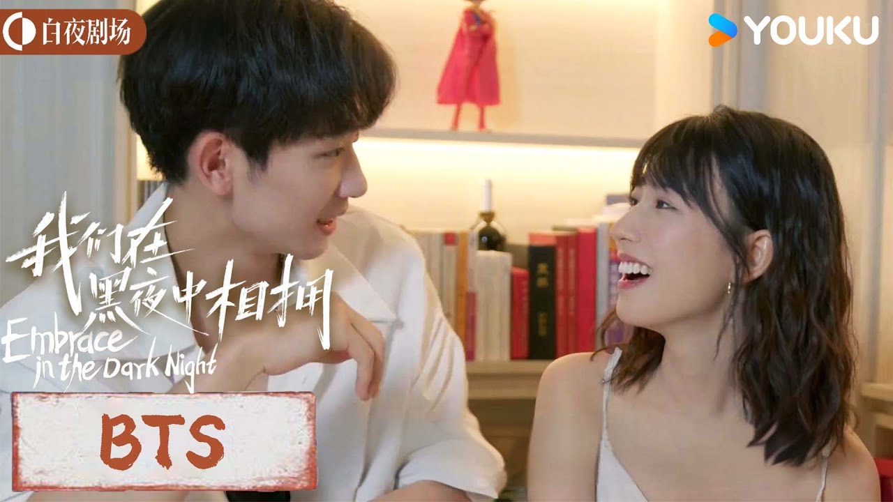 ENGSUB 花絮 BTS：爆料亲密戏幕后【我们在黑夜中相拥 Embrace in the dark night】 任运杰/方瑾 /刘天杨 | 悬疑 爱情丨优酷白夜剧场 YOUKU SUSPENSE