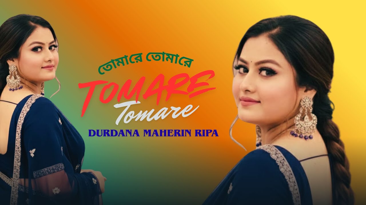 Tomare Tomare | তোমারে তোমারে | Durdana Maherin Ripa | New Song 2026