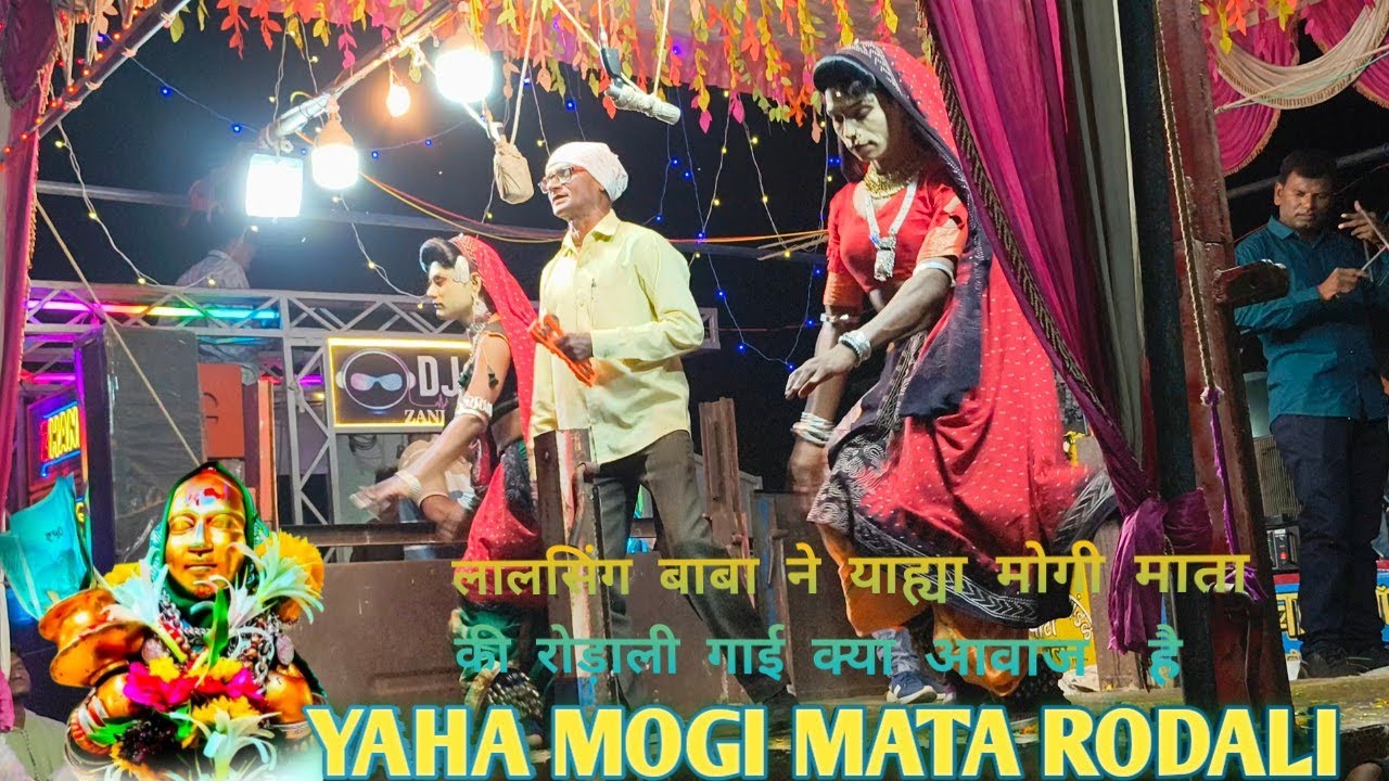 लालसिंग बाबा की आवाज में  याहा मोगी माता #rodali 💗🥰राजू बाबू & गोटू मामा songadya पार्टी📈📸💥