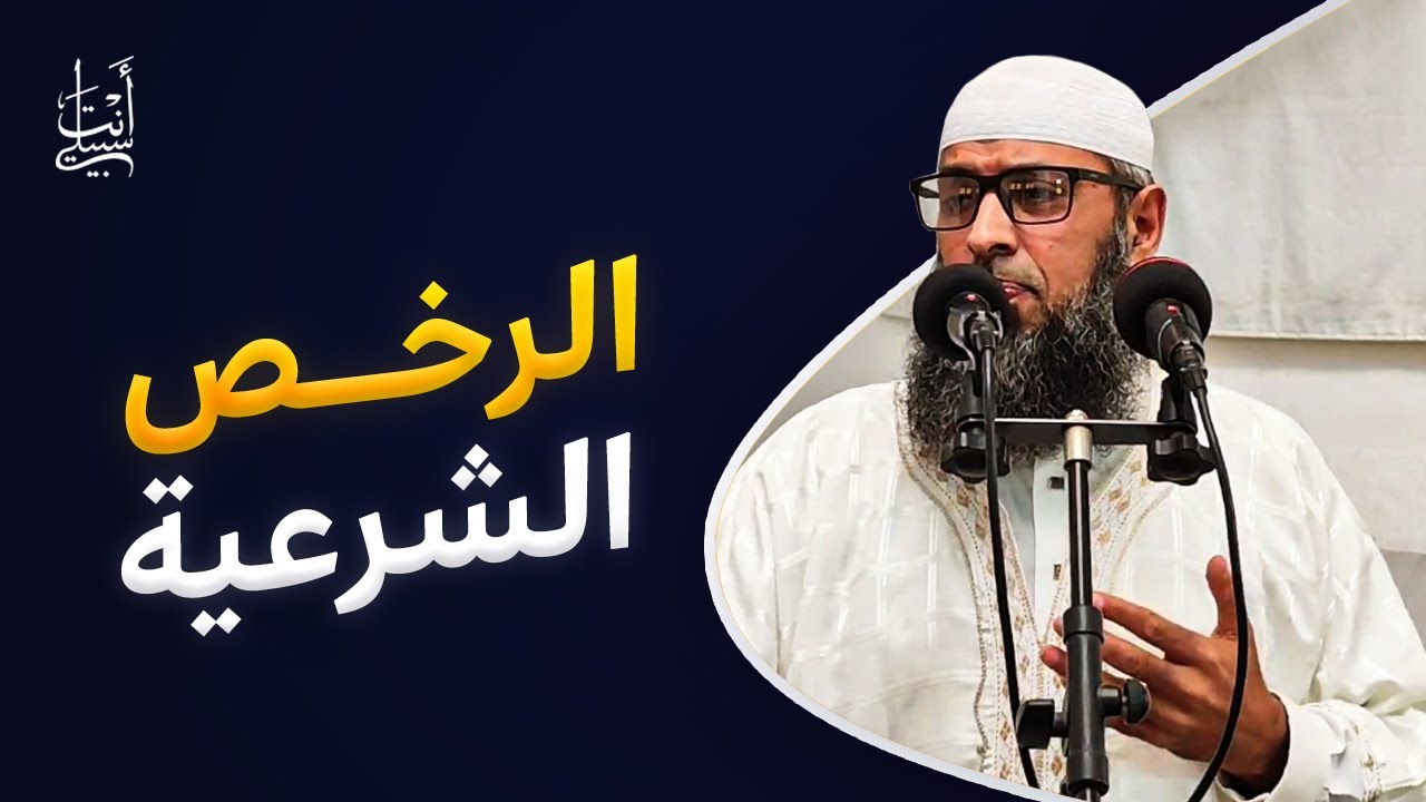 إن الله يحب أن تؤتى رخصه كما يكره أن تؤتى معصيته ● الشيخ عبد المالك بن مبروك