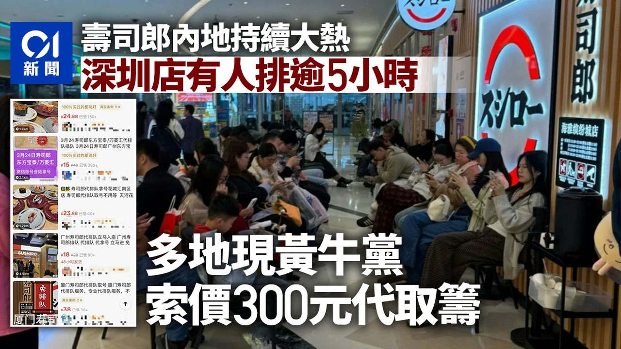 【01秒看新聞】壽司郎內地大熱　深圳店要排隊5句鐘　多地現黃牛黨索價高達300元｜01新聞｜壽司郎｜深圳｜黃牛｜排隊｜多地