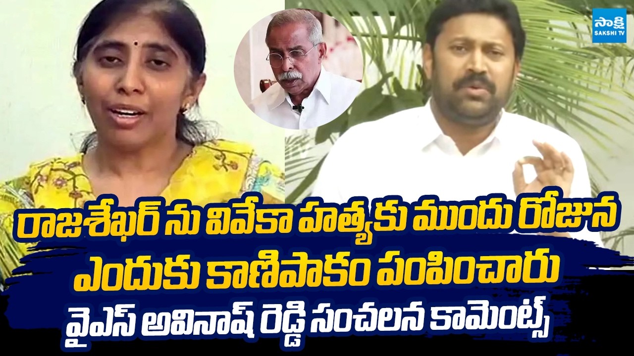 YS Avinash Reddy SENSATIONAL Comments On YS Vivekananda Reddy Incident | YS Sunitha Reddy