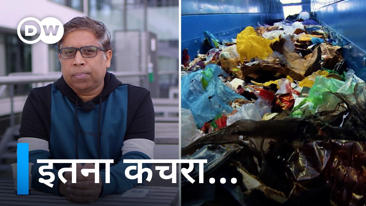 दुनिया भर में घरों से साल भर में कितना कचरा निकलता है, जानिए [Trash – A problem to be avoided!]