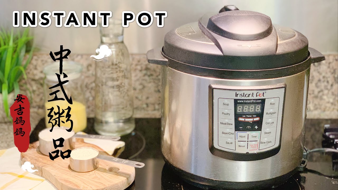 【电子压力锅食谱】3款简单的家常中式粥～白粥/小米粥/皮蛋瘦肉粥/INSTANT POT 3 EASY CHINESE CONGEE