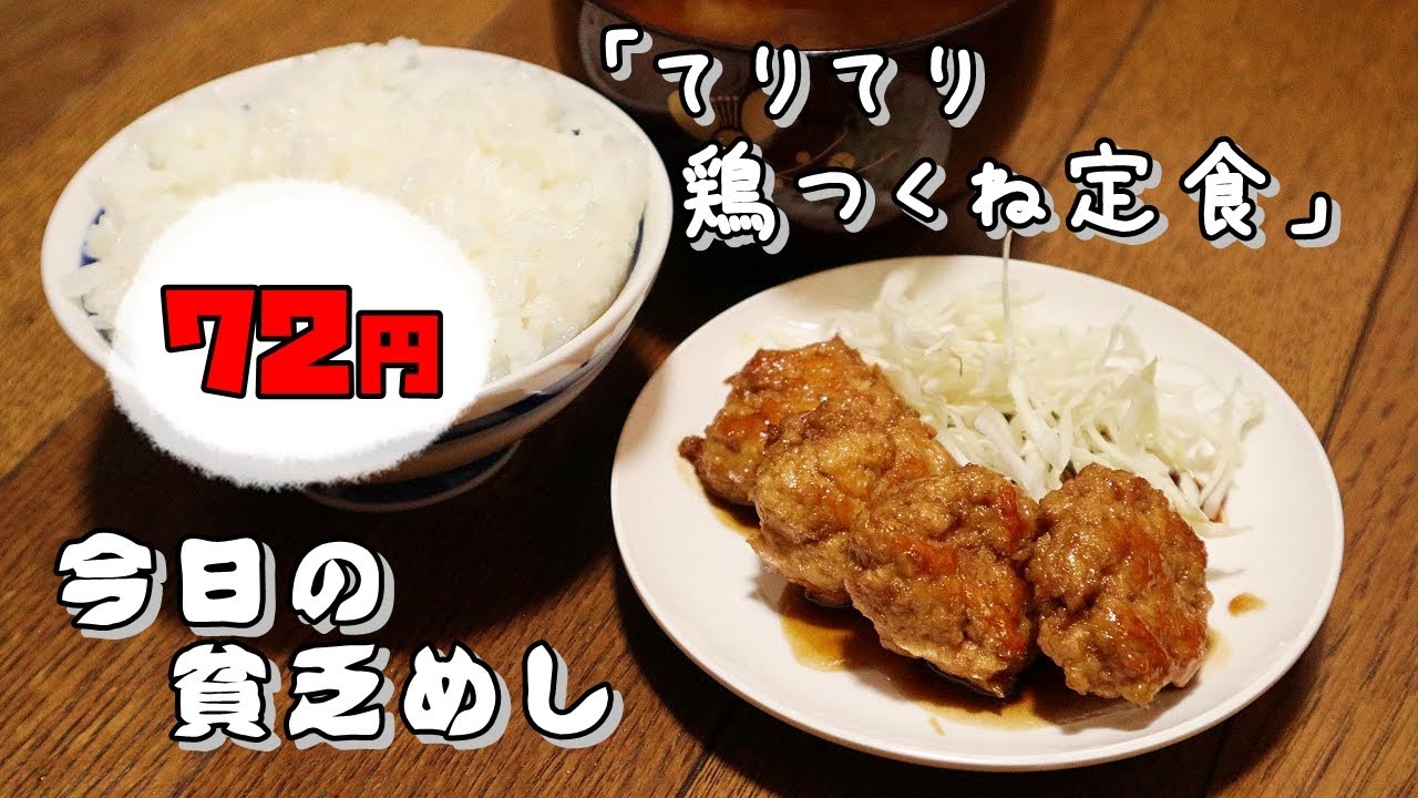 今日の貧乏めし　てりてり鶏のつくね定食　72円　【貧乏飯、貧乏料理レシピ】