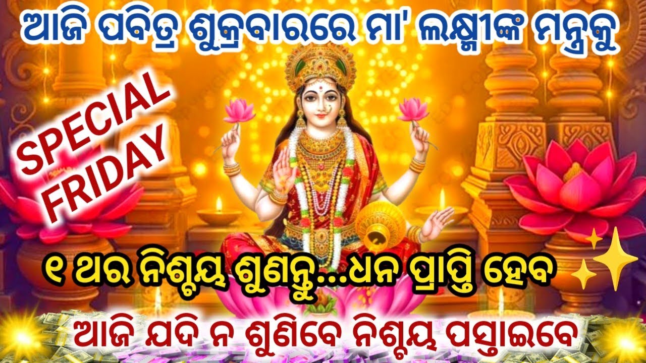 ଆଜି ପବିତ୍ର ଶୁକ୍ରବାରରେ ମା' ଲକ୍ଷ୍ମୀଙ୍କ ମନ୍ତ୍ରକୁ ୨୧ଥର ଶୁଣିଲେ ନିଶ୍ଚୟ ଧନ ପ୍ରାପ୍ତି ହେବSukhavar Special