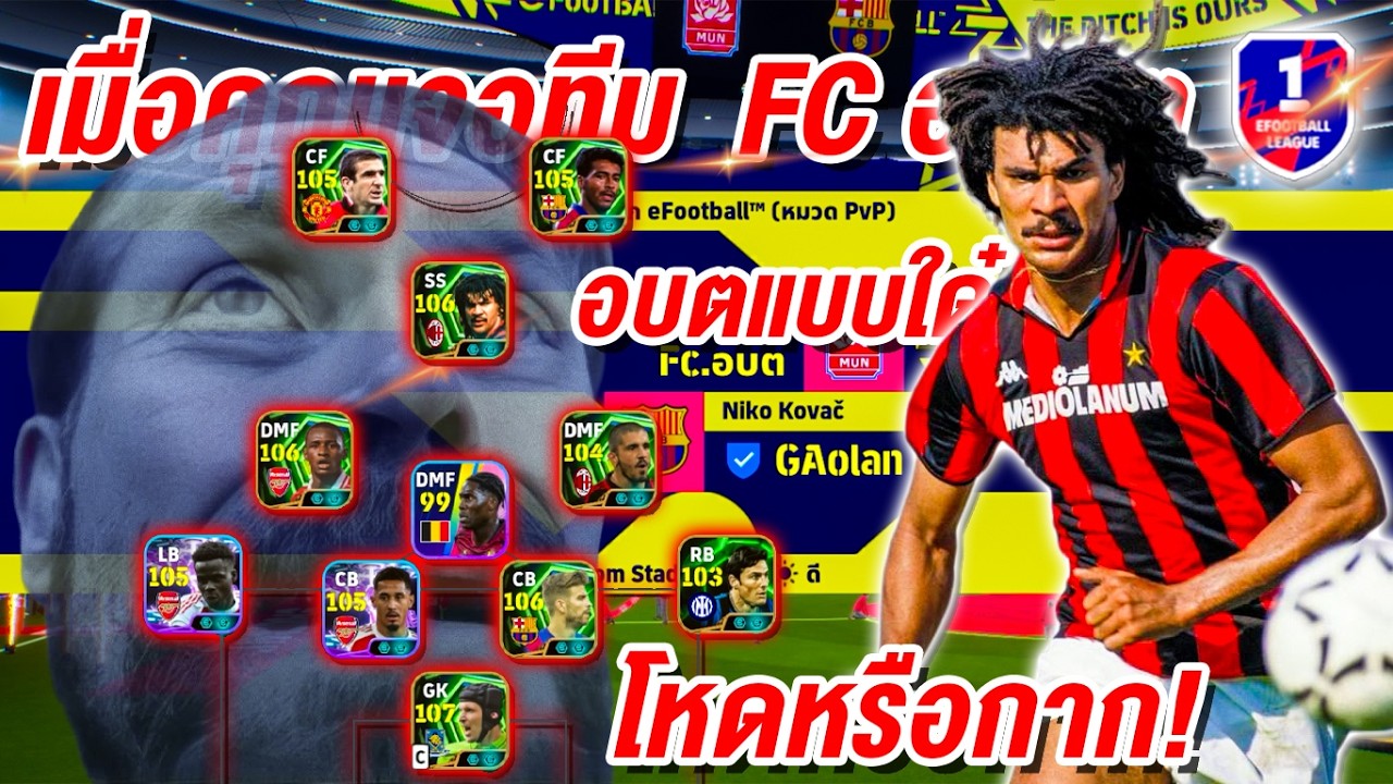 เมื่อคุณเจอทีม  FC อ.บ.ต! โหดหรือกาก! eFootball™ 2026