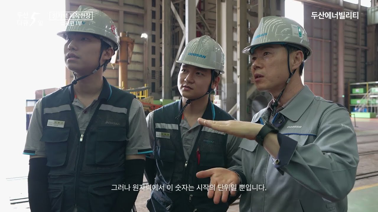 두산에너빌리티 '두산5일' 소재편 1부