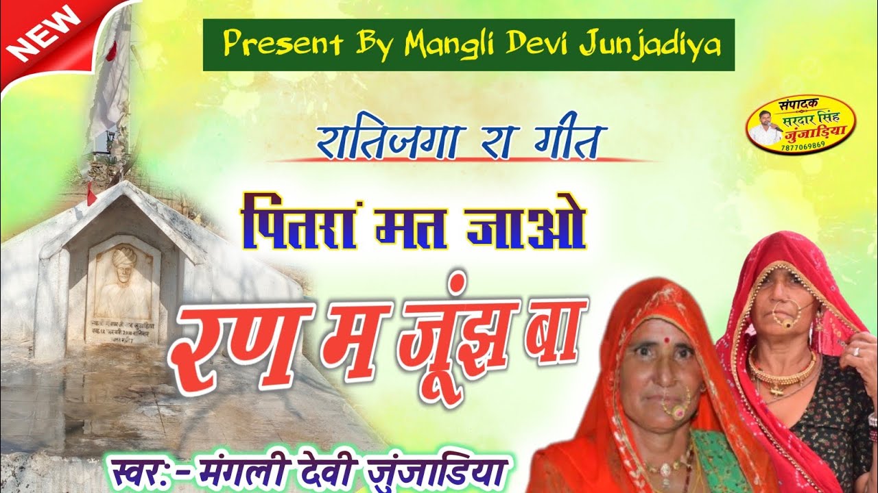 रातिजोगा रा गीत।।मारवाड़ी गीत।।पित्तरा मत जाओ रण म जूंझ बा।।मंगली देवी जुंजाडिया।।Ratijaga geet