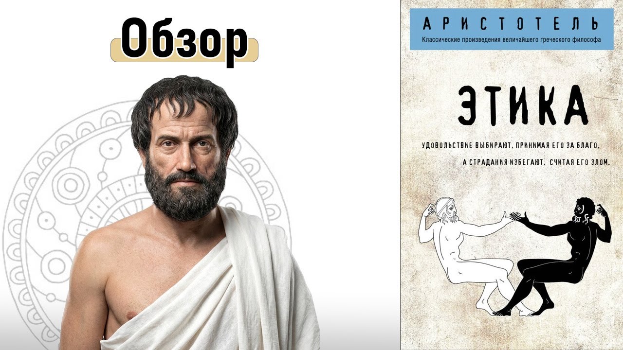 Этика. Узнайте, как стать счастливым | Книга Аристотеля