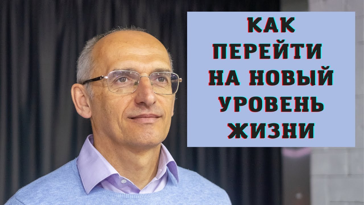 Как перейти на новый уровень жизни