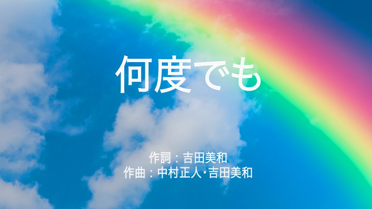 何度でも - DREAMS COME TRUE (高音質/歌詞付き/ENG SUB)