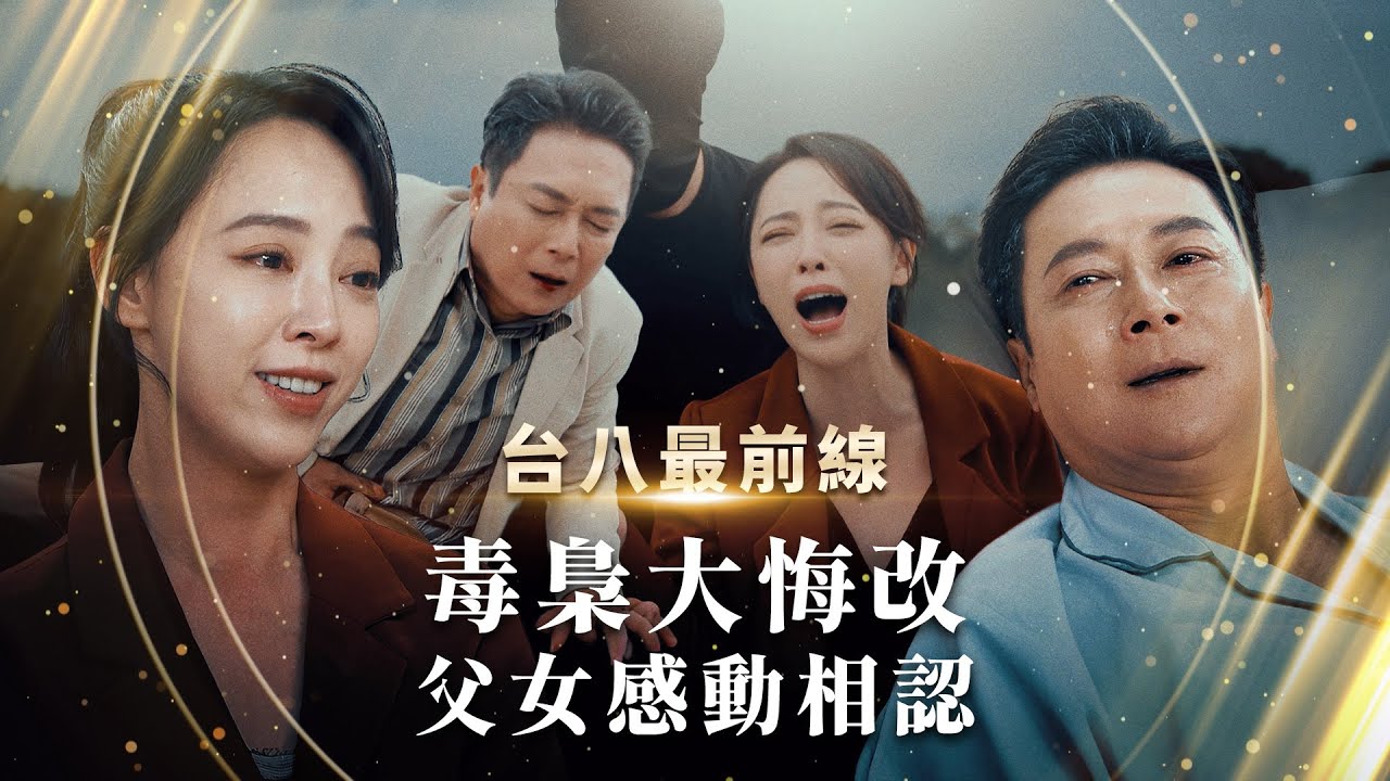 毒梟大悔改！父女感動相認！｜台八最前線