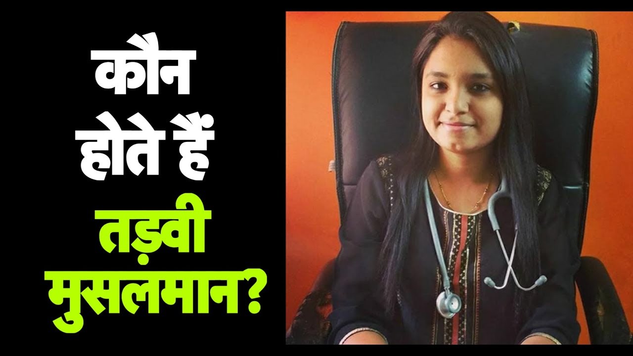 कौन होते हैं तड़वी मुसलमान? सोशल मीडिया पर पायल तड़वी सुसाइड के बाद पूछे जा रहे हैं सवाल