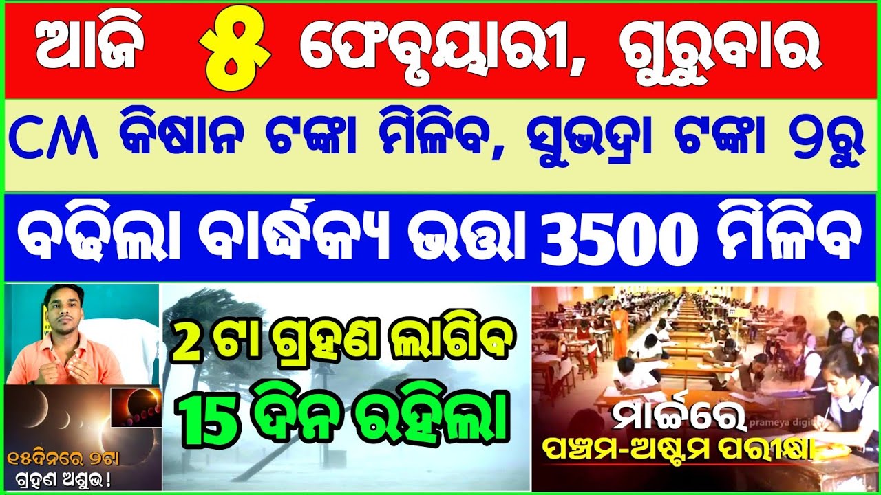 Today's breaking news odisha || Odia News | 5 February 2026 | CM Kisan |subhadra yojana online aply