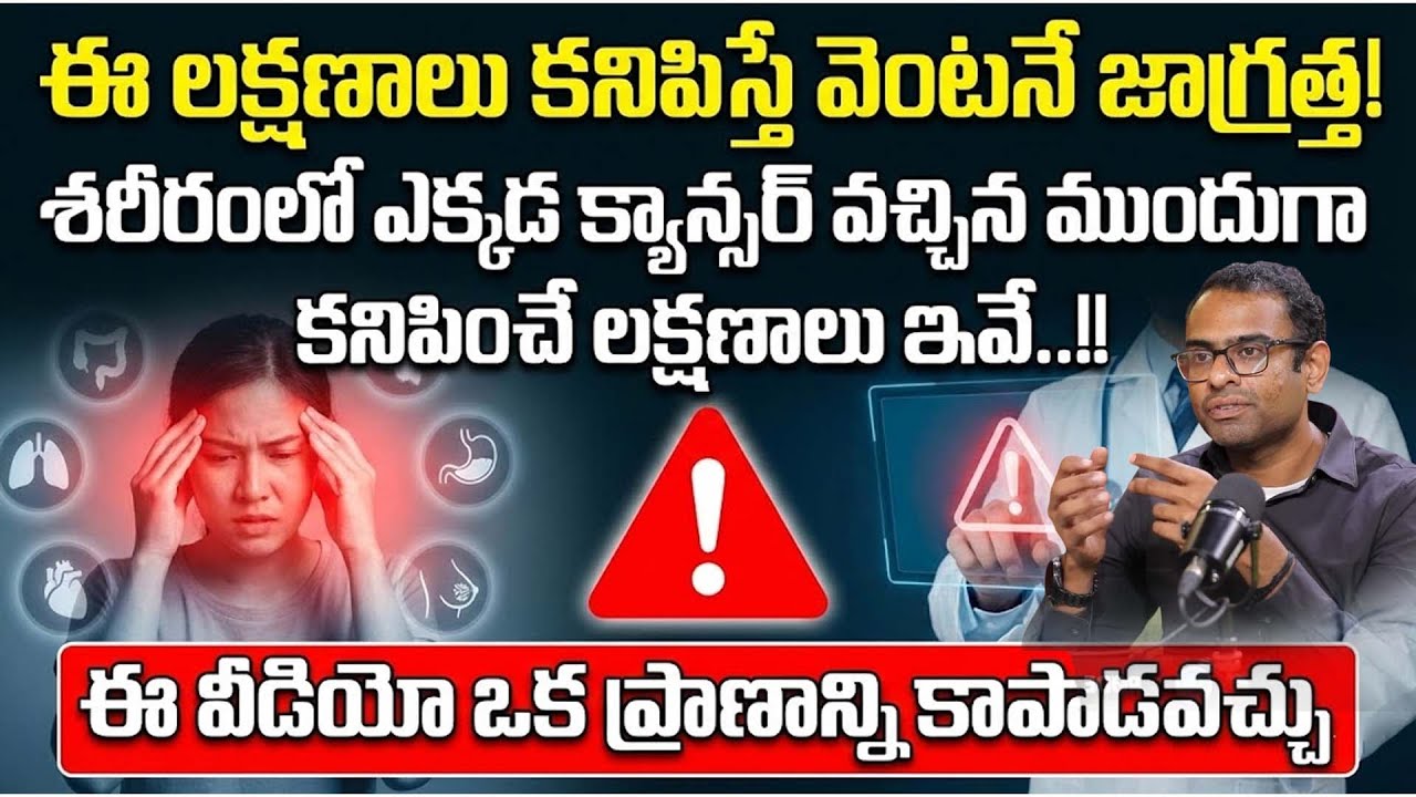 Cancer - Symptoms and Causes! | Symptoms of Cancer in Telugu|Cancer Awareness Telugu#cancer #latest